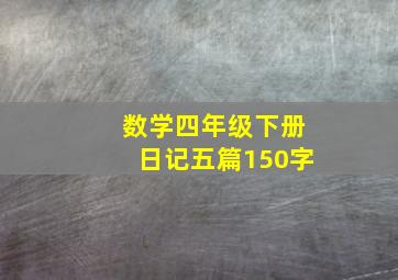 数学四年级下册日记五篇150字