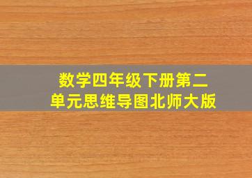 数学四年级下册第二单元思维导图北师大版