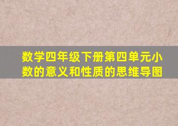 数学四年级下册第四单元小数的意义和性质的思维导图