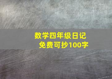 数学四年级日记免费可抄100字