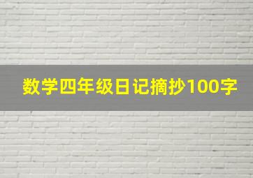 数学四年级日记摘抄100字