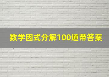 数学因式分解100道带答案