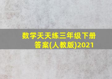 数学天天练三年级下册答案(人教版)2021