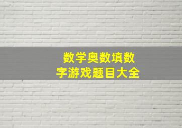 数学奥数填数字游戏题目大全