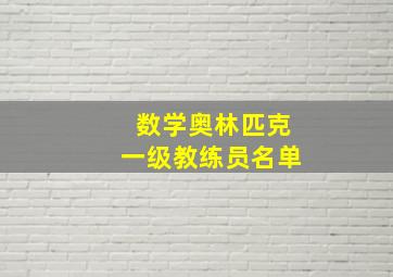 数学奥林匹克一级教练员名单