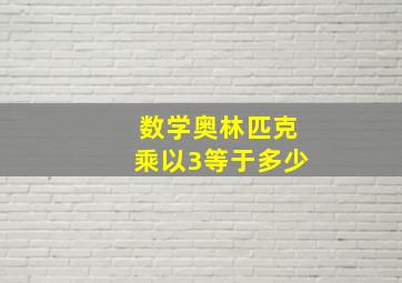 数学奥林匹克乘以3等于多少