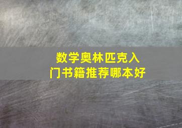 数学奥林匹克入门书籍推荐哪本好