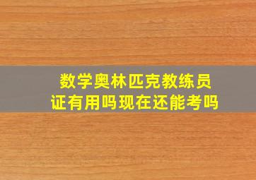 数学奥林匹克教练员证有用吗现在还能考吗