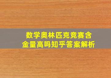 数学奥林匹克竞赛含金量高吗知乎答案解析