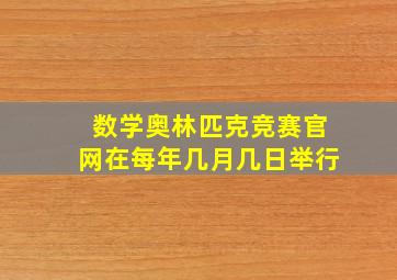 数学奥林匹克竞赛官网在每年几月几日举行