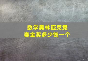 数学奥林匹克竞赛金奖多少钱一个