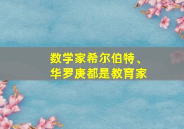 数学家希尔伯特、华罗庚都是教育家