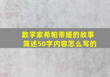 数学家希帕蒂娅的故事简述50字内容怎么写的