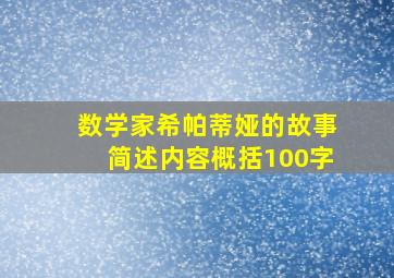 数学家希帕蒂娅的故事简述内容概括100字