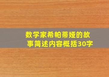 数学家希帕蒂娅的故事简述内容概括30字