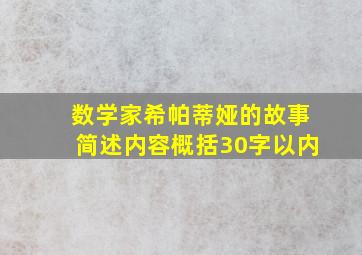 数学家希帕蒂娅的故事简述内容概括30字以内