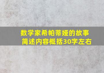 数学家希帕蒂娅的故事简述内容概括30字左右