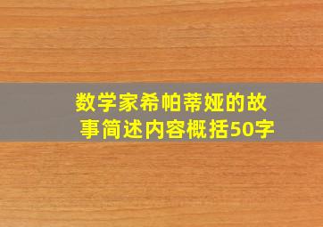 数学家希帕蒂娅的故事简述内容概括50字