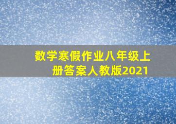 数学寒假作业八年级上册答案人教版2021