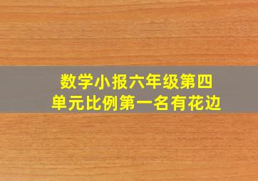 数学小报六年级第四单元比例第一名有花边