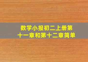 数学小报初二上册第十一章和第十二章简单