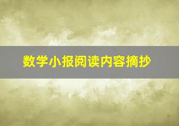 数学小报阅读内容摘抄