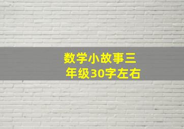 数学小故事三年级30字左右