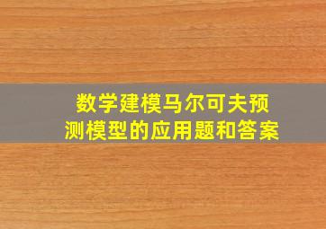 数学建模马尔可夫预测模型的应用题和答案