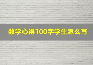 数学心得100字学生怎么写