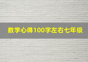 数学心得100字左右七年级