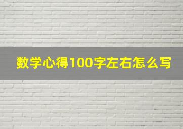 数学心得100字左右怎么写