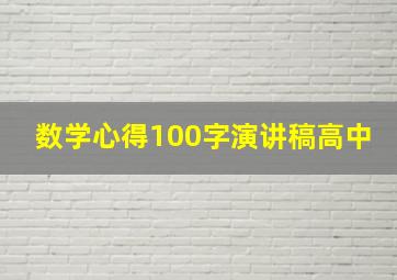 数学心得100字演讲稿高中