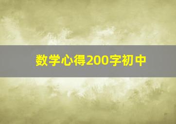 数学心得200字初中