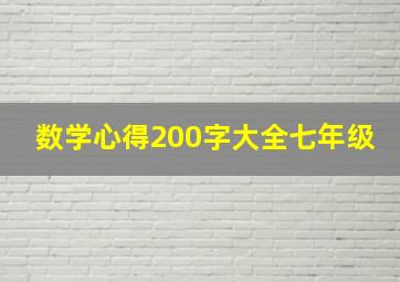 数学心得200字大全七年级