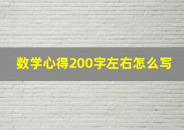 数学心得200字左右怎么写