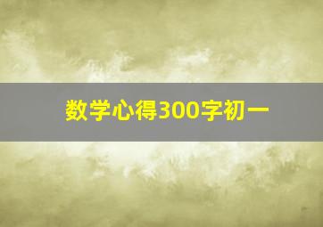 数学心得300字初一