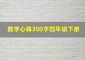 数学心得300字四年级下册