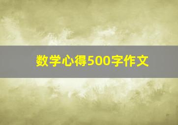 数学心得500字作文