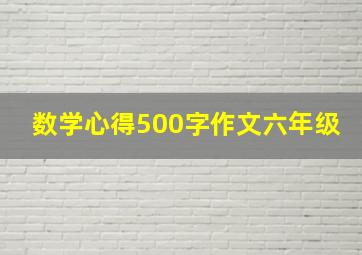 数学心得500字作文六年级