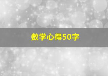 数学心得50字