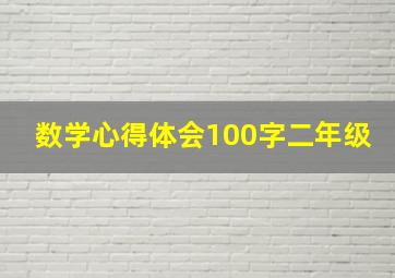 数学心得体会100字二年级