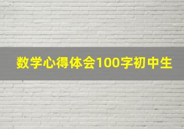 数学心得体会100字初中生