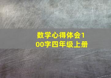 数学心得体会100字四年级上册