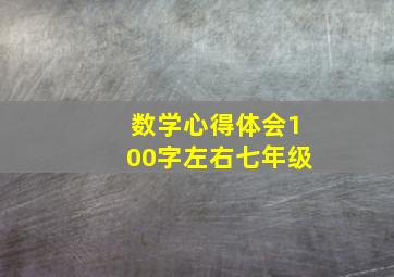 数学心得体会100字左右七年级