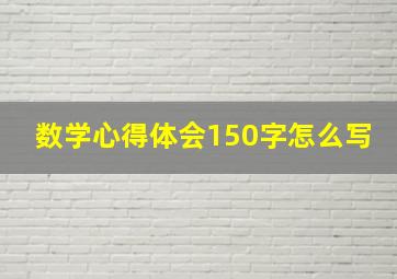 数学心得体会150字怎么写