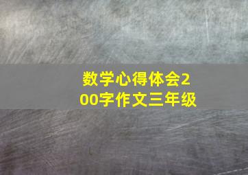 数学心得体会200字作文三年级