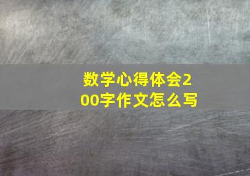 数学心得体会200字作文怎么写