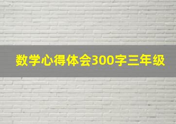 数学心得体会300字三年级