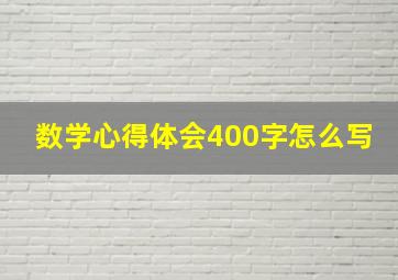 数学心得体会400字怎么写