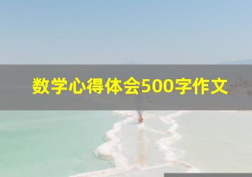 数学心得体会500字作文